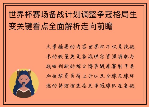 世界杯赛场备战计划调整争冠格局生变关键看点全面解析走向前瞻 世界杯赛场备战计划调整争冠格局生变关键看点全面解析走向前瞻