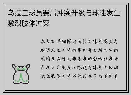 乌拉圭球员赛后冲突升级与球迷发生激烈肢体冲突 乌拉圭球员赛后冲突升级与球迷发生激烈肢体冲突