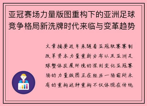 亚冠赛场力量版图重构下的亚洲足球竞争格局新洗牌时代来临与变革趋势观察