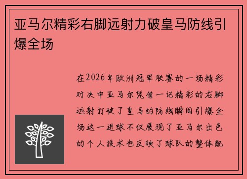 亚马尔精彩右脚远射力破皇马防线引爆全场