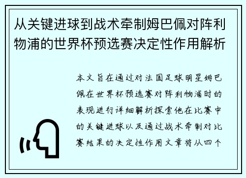 从关键进球到战术牵制姆巴佩对阵利物浦的世界杯预选赛决定性作用解析 从关键进球到战术牵制姆巴佩对阵利物浦的世界杯预选赛决定性作用解析
