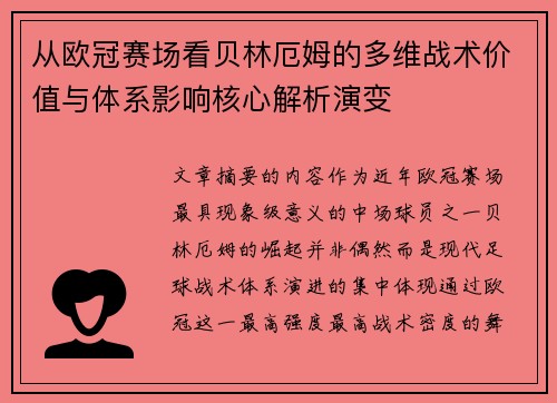从欧冠赛场看贝林厄姆的多维战术价值与体系影响核心解析演变