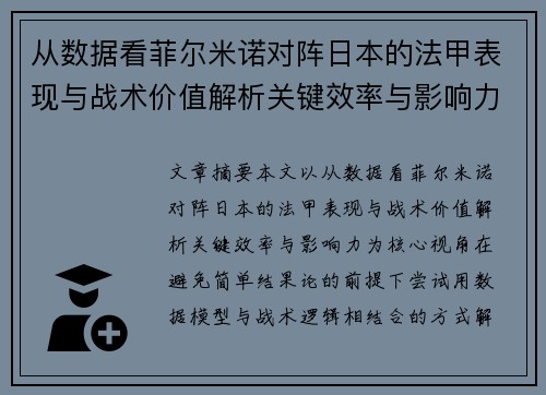 从数据看菲尔米诺对阵日本的法甲表现与战术价值解析关键效率与影响力 从数据看菲尔米诺对阵日本的法甲表现与战术价值解析关键效率与影响力