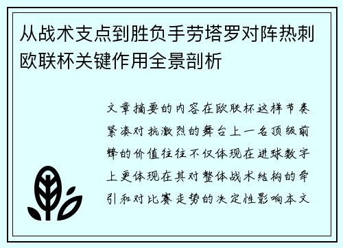 从战术支点到胜负手劳塔罗对阵热刺欧联杯关键作用全景剖析 从战术支点到胜负手劳塔罗对阵热刺欧联杯关键作用全景剖析