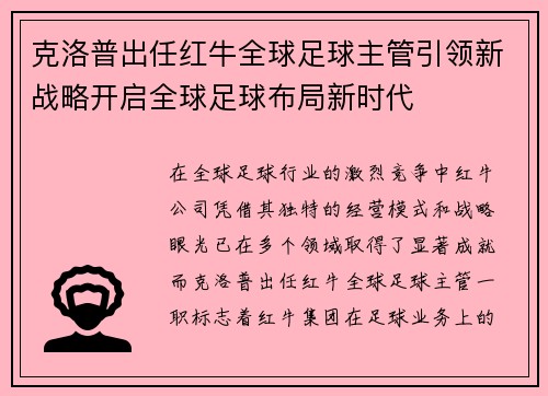 克洛普出任红牛全球足球主管引领新战略开启全球足球布局新时代 克洛普出任红牛全球足球主管引领新战略开启全球足球布局新时代