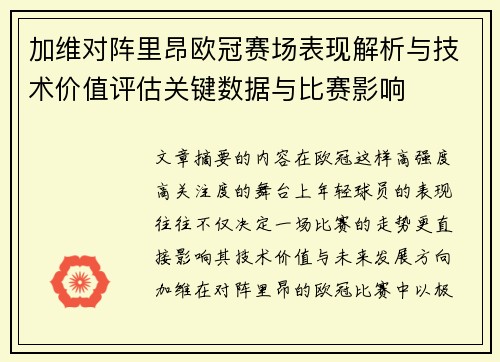 加维对阵里昂欧冠赛场表现解析与技术价值评估关键数据与比赛影响