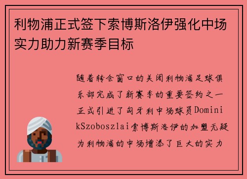 利物浦正式签下索博斯洛伊强化中场实力助力新赛季目标