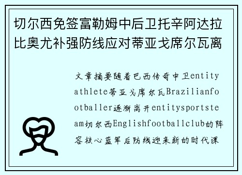 切尔西免签富勒姆中后卫托辛阿达拉比奥尤补强防线应对蒂亚戈席尔瓦离队 切尔西免签富勒姆中后卫托辛阿达拉比奥尤补强防线应对蒂亚戈席尔瓦离队