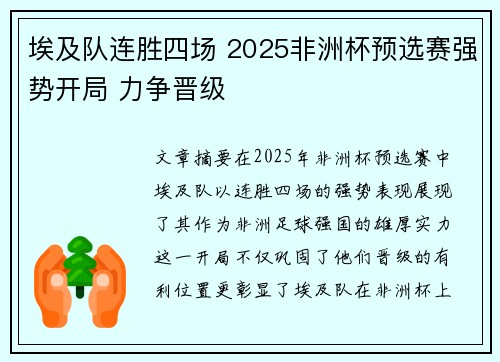 埃及队连胜四场 2025非洲杯预选赛强势开局 力争晋级