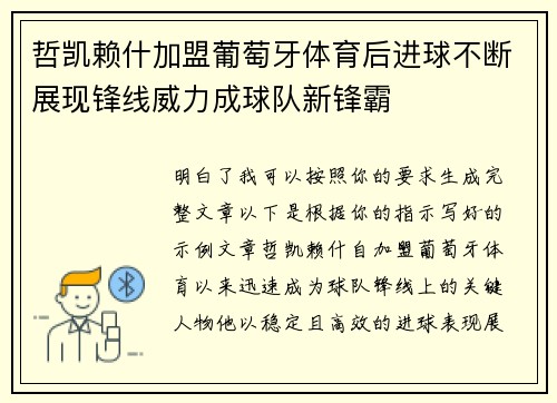 哲凯赖什加盟葡萄牙体育后进球不断展现锋线威力成球队新锋霸
