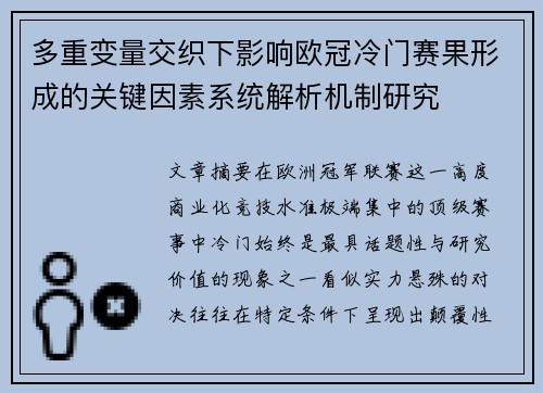 多重变量交织下影响欧冠冷门赛果形成的关键因素系统解析机制研究