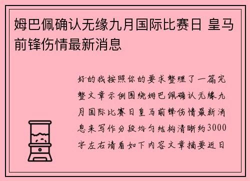 姆巴佩确认无缘九月国际比赛日 皇马前锋伤情最新消息