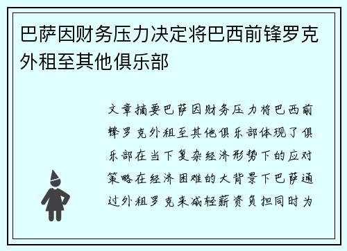 巴萨因财务压力决定将巴西前锋罗克外租至其他俱乐部