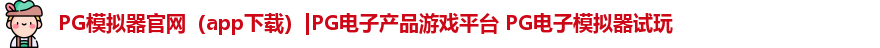 PG模拟器